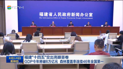 福建“十四五”交出亮眼答卷  GDP今年将破6万亿元 森林覆盖率连续46年全国第一