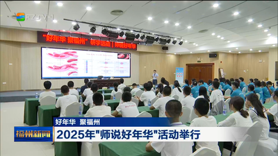 2025年“师说好年华”活动举行