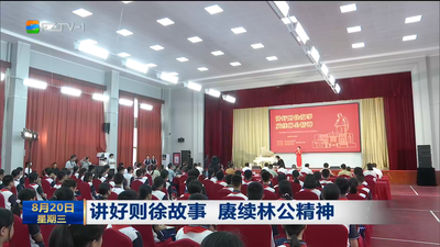 讲好则徐故事 赓续林公精神