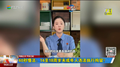 60秒懂法：14至18周岁未成年人违法执行拘留？