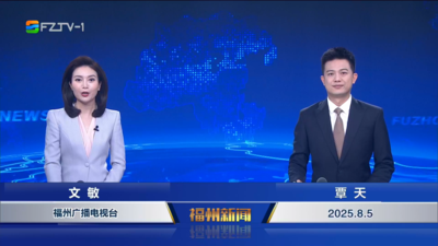 【2025.8.5】《福州新闻》