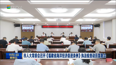 市人大常委会召开《福建省海洋经济促进条例》执法检查动员部署会