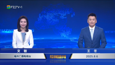 【2025.8.6】《福州新闻》