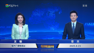 【2025.8.23】《福州新闻》