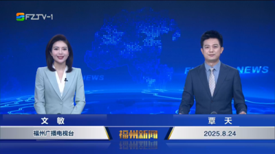 【2025.8.24】《福州新闻》