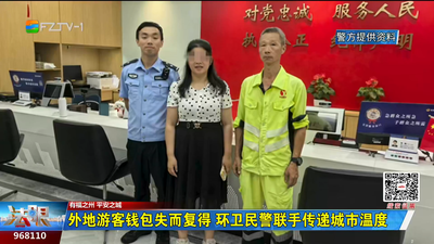 外地游客钱包失而复得 环卫民警联手传递城市温度
