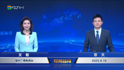【2025.8.18】《福州新闻》
