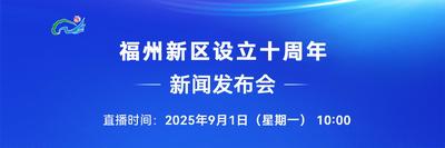 直播回看丨福州新区设立十周年新闻发布会