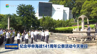 纪念甲申海战141周年公祭活动今天举行