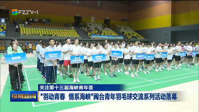 “羽动青春 情系海峡”闽台青年羽毛球交流系列活动落幕