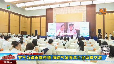 节气为媒香囊传情 海峡气象青年汇促两岸交流