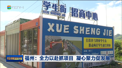 福州：全力以赴抓项目 凝心聚力促发展