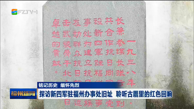 探访新四军驻福州办事处旧址 聆听古厝里的红色回响