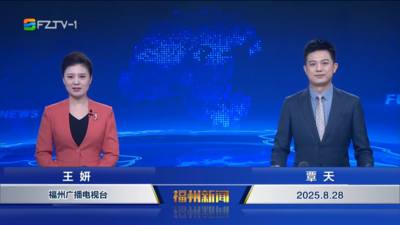 【2025.8.28】《福州新闻》