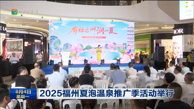 2025福州夏泡温泉推广季活动举行