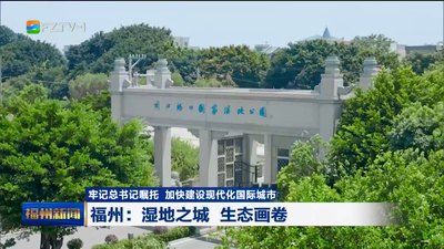 福州：湿地之城 生态画卷