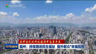福州：持续增进民生福祉 提升群众“幸福指数”