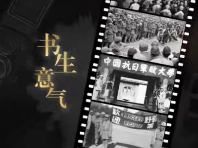 AI我河山•新闻照片中的抗战记忆：书生意气
