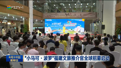 “小马可·波罗”福建文旅推介官全球招募启动
