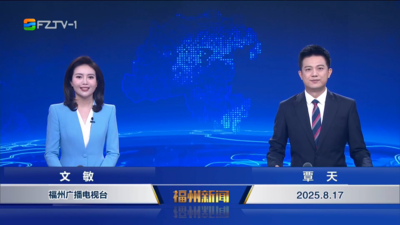 【2025.8.17】《福州新闻》
