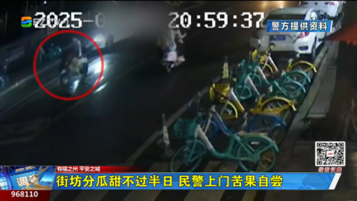 街坊分瓜甜不过半日 民警上门苦果自尝