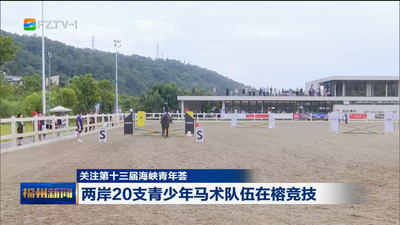 两岸20支青少年马术队伍在榕竞技