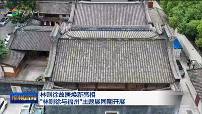 林则徐故居焕新亮相  “林则徐与福州”主题展同期开展