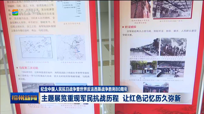 纪念中国人民抗日战争暨世界反法西斯战争胜利80周年 主题展览重现军民抗战历程 让红色记忆历久弥新