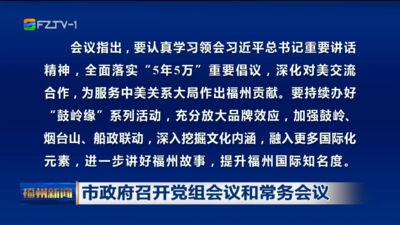 市政府召开党组会议和常务会议
