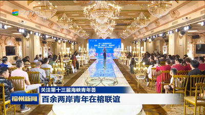 关注第十三届海峡青年荟 百余两岸青年在榕联谊