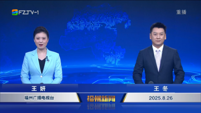 【2025.8.26】《福州新闻》