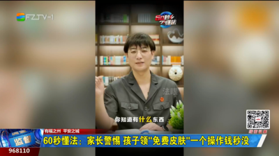 60秒懂法：家长警惕 孩子领“免费皮肤”一个操作钱秒没