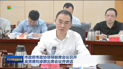市政府市政协领导联席会议召开 吴贤德刘卓群出席会议并讲话