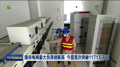 我市电网最大负荷创新高 今夏首次突破1171万千瓦
