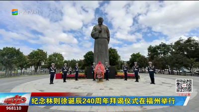 纪念林则徐诞辰240周年拜谒仪式在福州举行