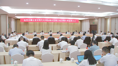 “福州市确定建设现代化国际城市发展目标30周年”理论研讨会召开 郭宁宁出席并讲话 吴贤德主持