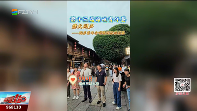 青春歌声响彻三坊七巷 两岸青年学生同唱经典歌曲