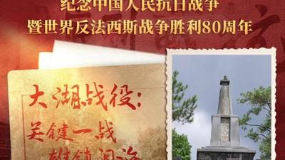 闽人的抗战记忆丨大湖战役：关键一战 雄镇闽海