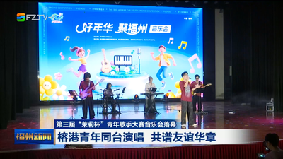 第三届“茉莉杯”青年歌手大赛音乐会落幕 榕港青年同台演唱 共谱友谊华章
