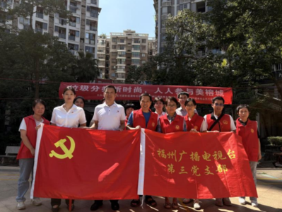 垃圾分类新时尚 人人参与美榕城 ——福州广播电视台组织开展垃圾分类志愿服务活动