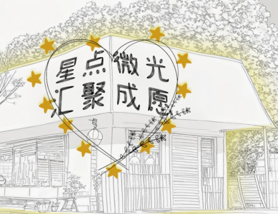 星点微光  汇聚成愿