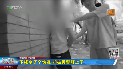 下楼拿了个快递 却被民警盯上了