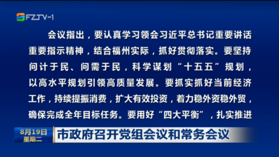 市政府召开党组会议和常务会议