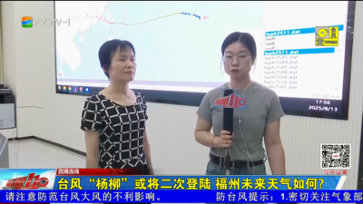 直播连线：台风“杨柳”或将二次登陆 福州未来天气如何?