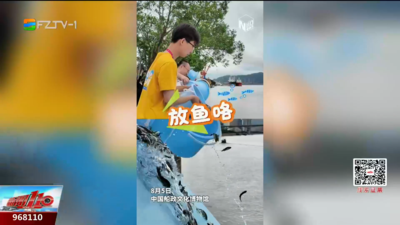 百万尾鱼苗入水 两岸青年携手共护生态
