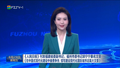 《人民日报》刊发福建省委副书记、福州市委书记郭宁宁署名文章  《在中国式现代化建设中奋勇争先 续写建设现代化国际城市这篇大文章》   