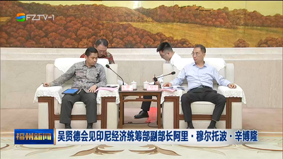 吴贤德会见印尼经济统筹部副部长阿里·穆尔托波·辛博隆