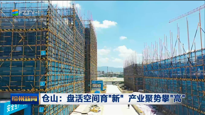 仓山：盘活空间育“新” 产业聚势攀“高”