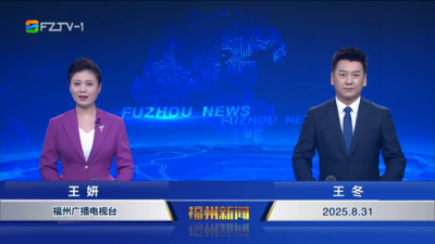 【2025.8.31】《福州新闻》
