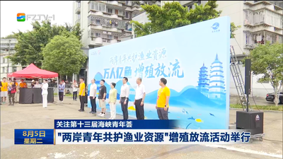 “两岸青年共护渔业资源”增殖放流活动举行